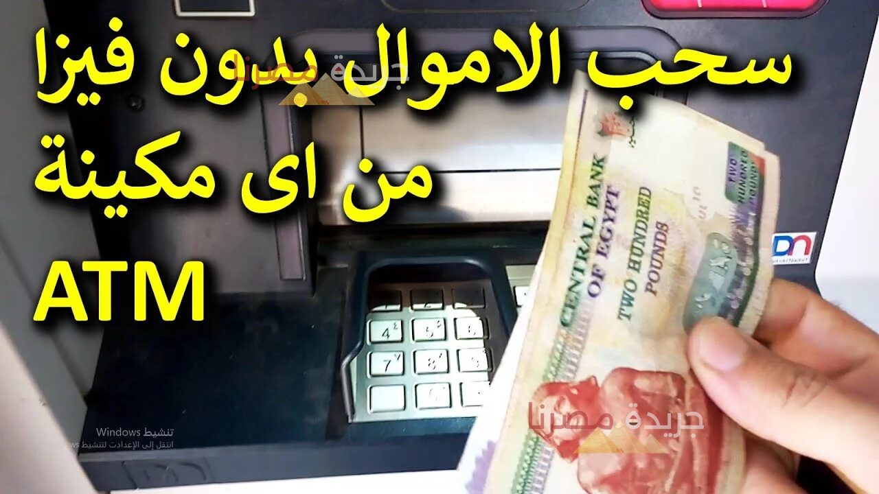 “مش هتقدر تستغنى عن الطريقة دي”.. اسحب فلوسك وأنت مطمن من غير ما ماكينة الـ ATM تسحب الفيزا