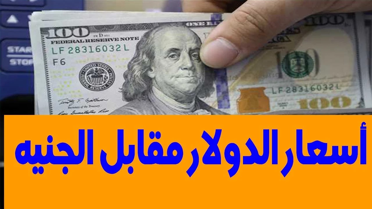بيع وشراء.. أسعار الدولار أمام الجنيه اليوم الأحد 9 يونيو في البنوك