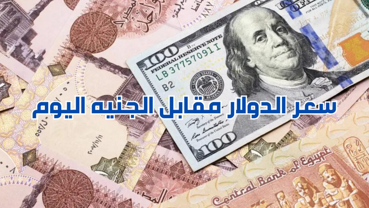 “بكام الدولار”.. سعر الدولار مقابل الجنيه اليوم الاثنين في مصر