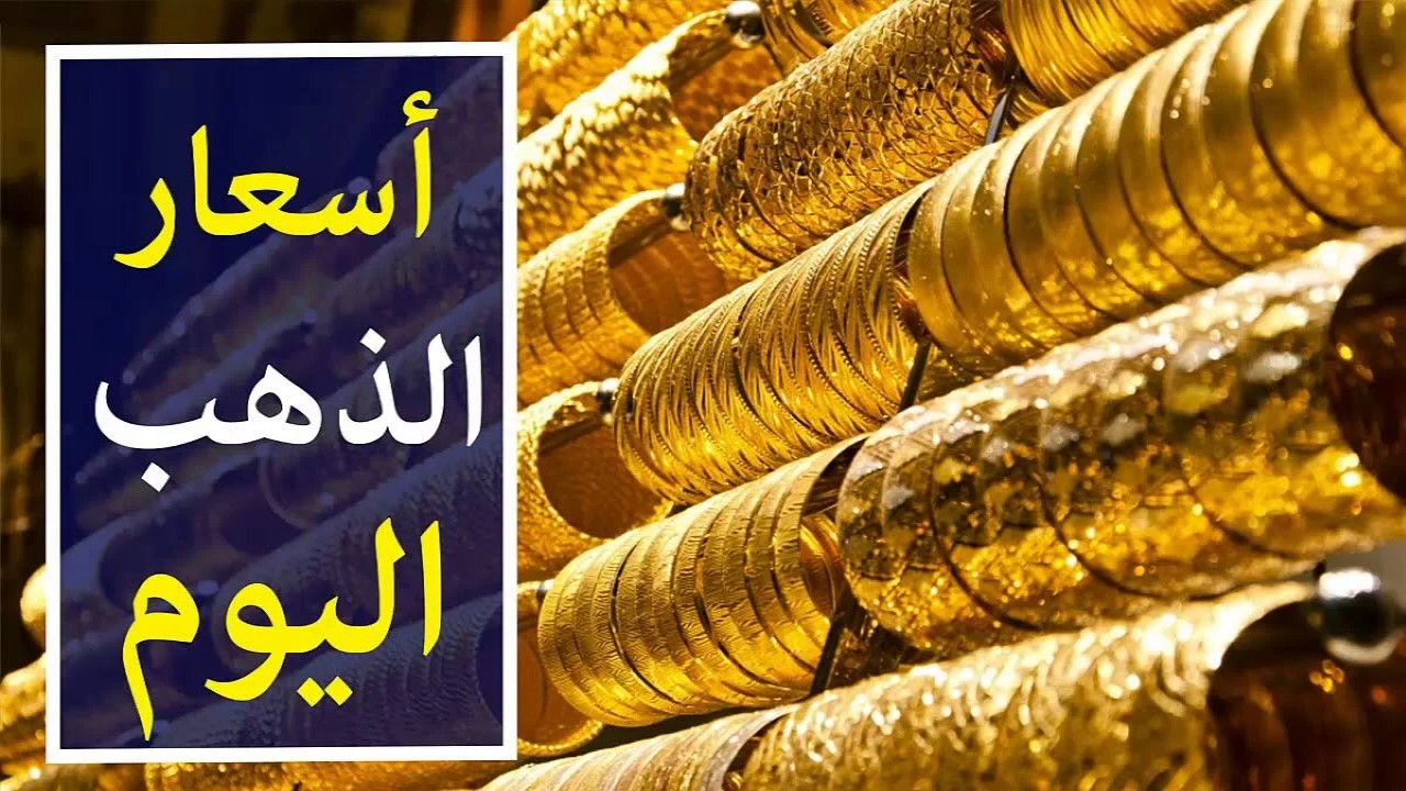 بكام أسعار الذهب اليوم الجمعة 21 يونيو في المحلات| تعرف على سعر عيار 21