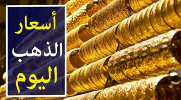 سعر الذهب اليوم 5