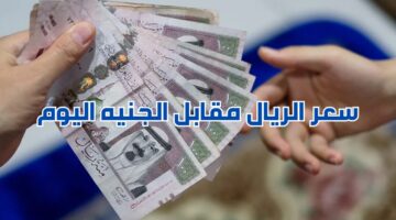 سعر الريال مقابل الجنيه الويم