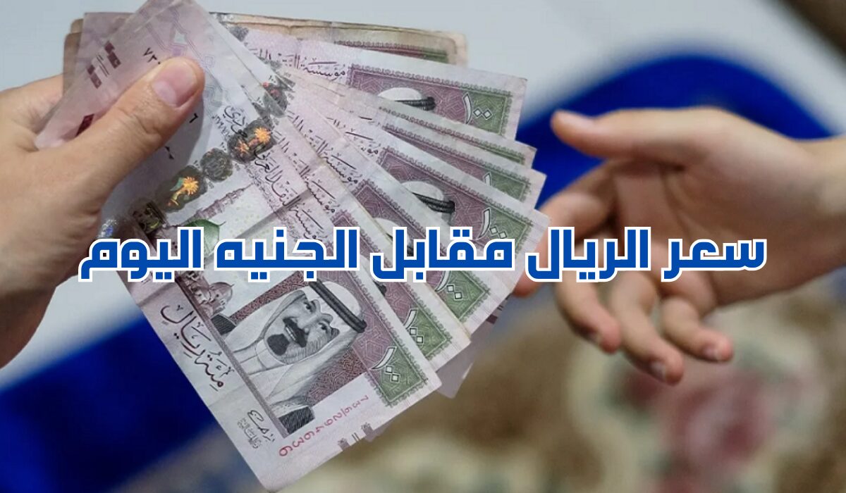 قبل ما تحج.. شوف سعر الريال السعودي مقابل الجنيه اليوم الاثنين 2024