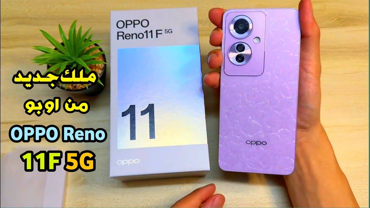 “هاتف Oppo Reno 11F”.. مواصفات الهاتف والسعر 