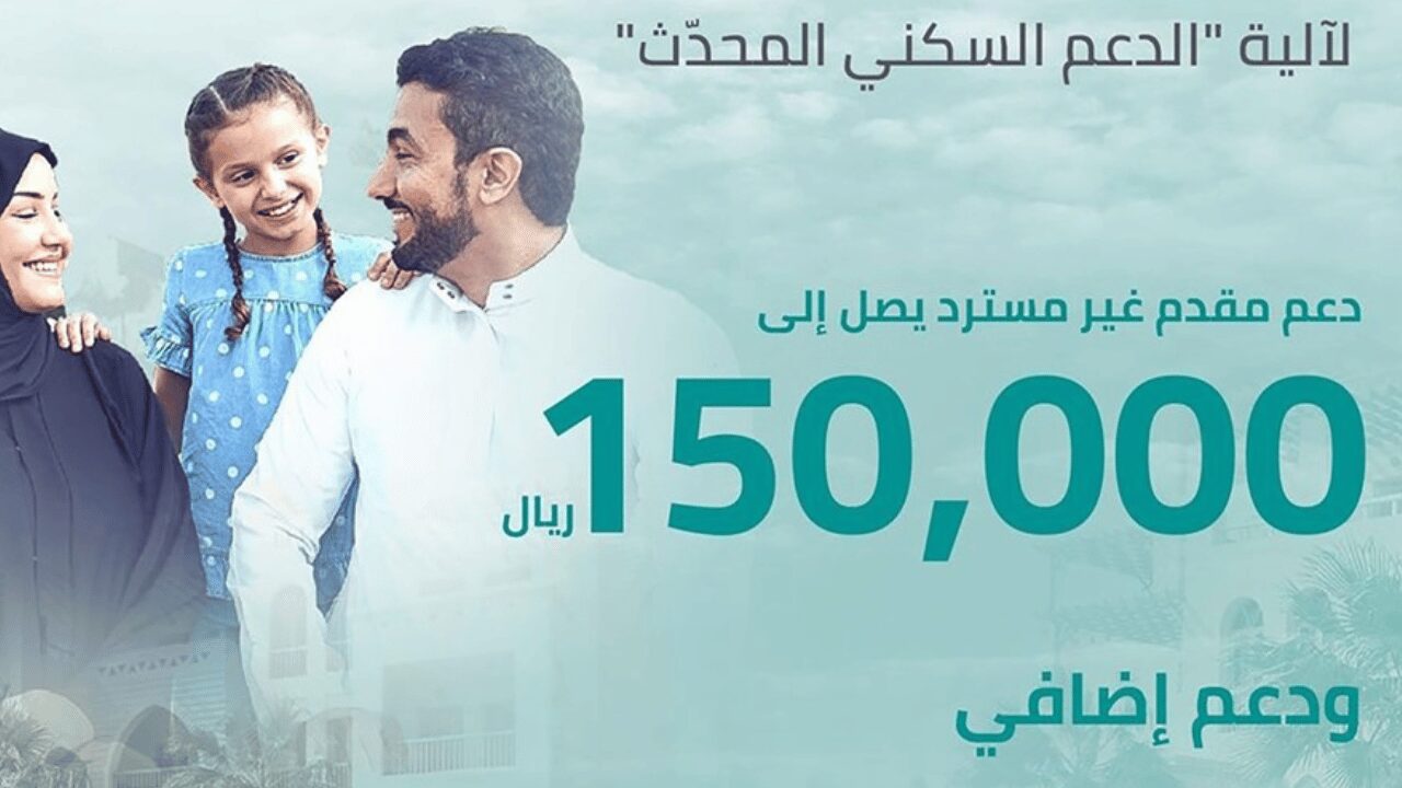 لأي مواطن سعودي دعم مالي 150 الف ريال غير مسترد من وزارة الاسكان عن طريق سكني