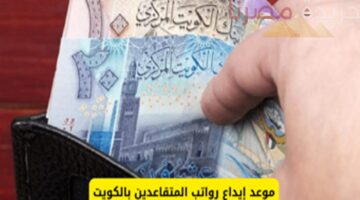 وزارة المالية الكويتية تُعلن عن سلم رواتب المتقاعدين وموعد صرف دفعة يوليو