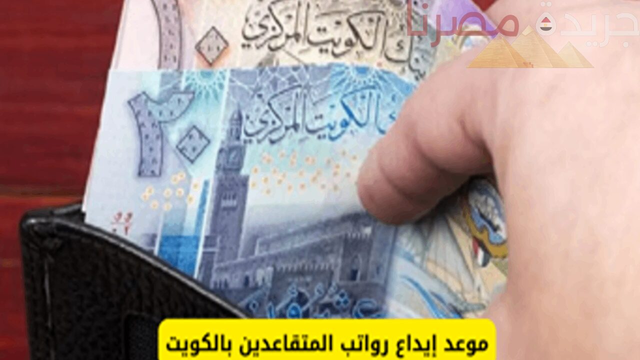 وزارة المالية الكويتية تُعلن عن سلم رواتب المتقاعدين وموعد صرف دفعة يوليو