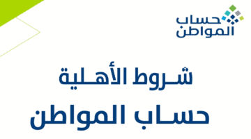 شروط الاهلية بحساب المواطن