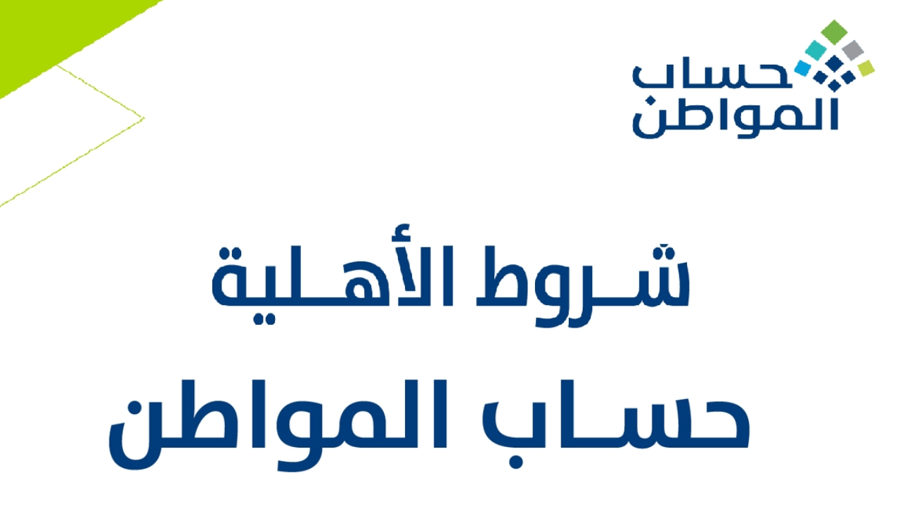 شروط اهلية الدفعة الجديدة من حساب المواطن لشهر يوليو