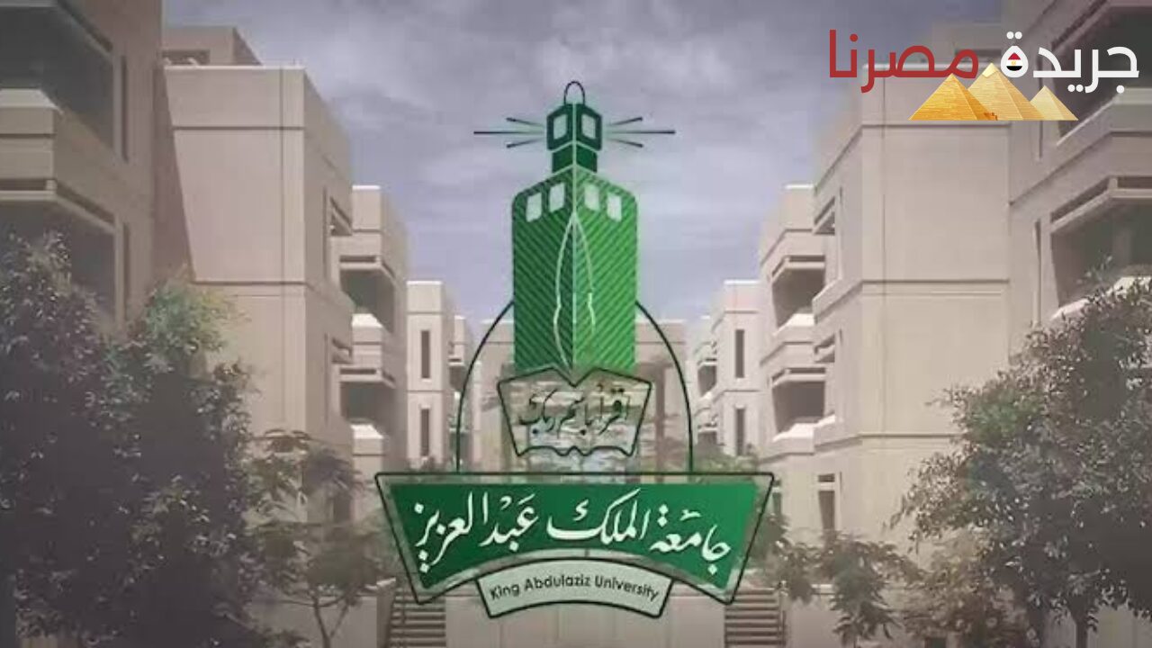 شروط التقديم في جامعة الملك عبد العزيز 1446