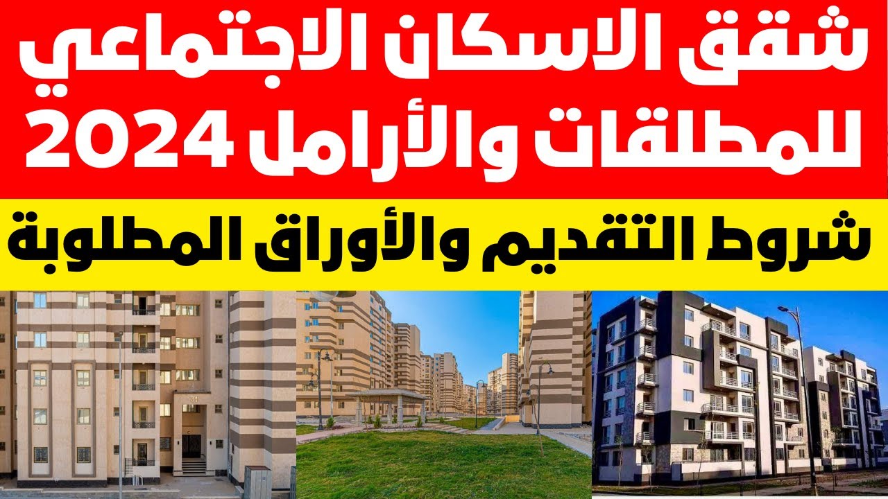 شروط الحصول على وحدة سكنية بالتقسيط للأرامل والمطلقات 2024