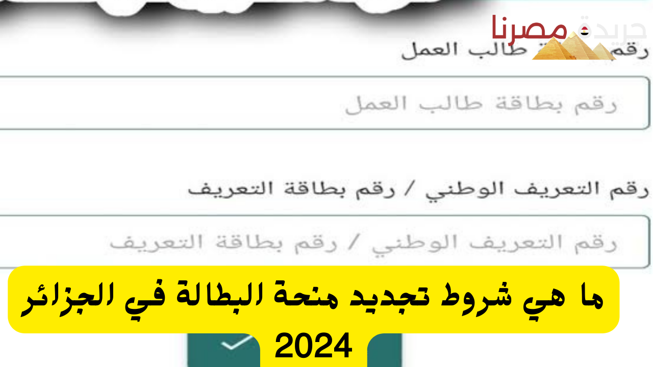 ما هي شروط تجديد منحة البطالة في الجزائر 2024