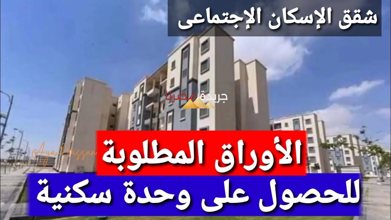 الأوراق المطلوبة والشروط اللازمة للحصول على وحدة سكنية