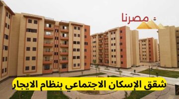 شقق الإسكان الاجتماعي بنظام الايجار