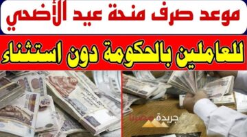 صرف منحة استثنائية بمناسبة عيد الأضحى المبارك 1