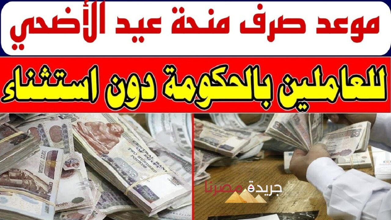 “شوف منهم ولا لأ”.. صرف منحة استثنائية بمناسبة عيد الأضحى المبارك لهذه الفئات