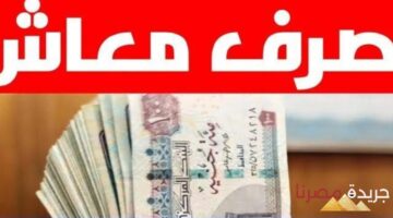 صرف منحة استثنائية لأصحاب المعاشات