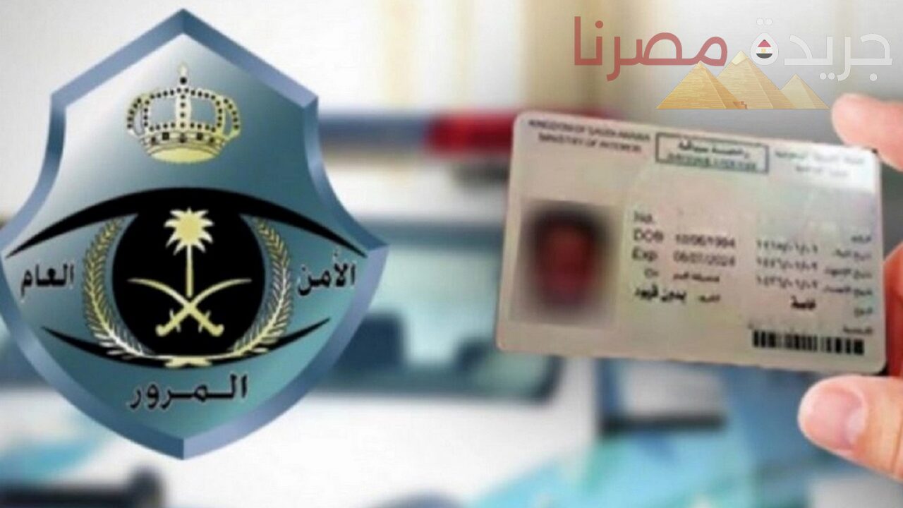 استبدال رخصة القيادة السعودية بعد الخروج النهائي الخطوات والمستندات المطلوبة