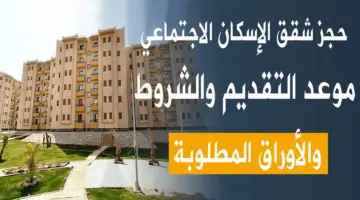 طريقة التقديم على شقق الإسكان الاجتماعى 2024