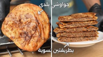 طريقة عمل الحواوشي