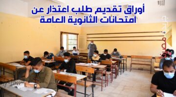 طلب اعتذار عن امتحانات الثانوية العامة 1