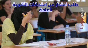 طلب اعتذار عن امتحانات الثانوية العامة