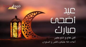 عبارات تهنئة عيد الأضحى المبارك جديدة 1445