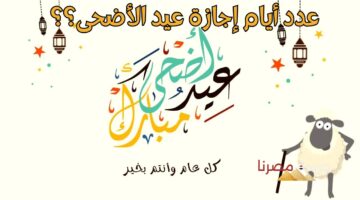 عدد أيام إجازة عيد الأضحى