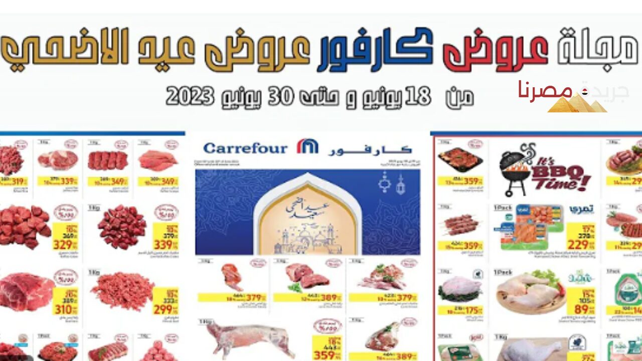 عروض كارفور عيد الأضحى 1445 جدة والرياض.. أسعار خارج المنافسة 