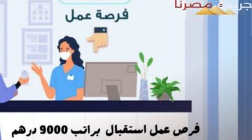 عمل براتب 9000 درهم