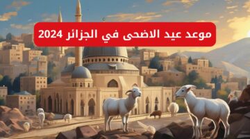 عيد الاضحي في الجزائر