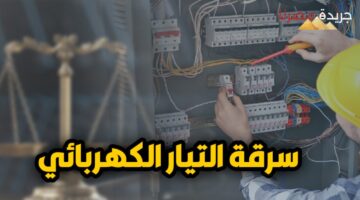 غرامة سرقات التيار للحفاظ على الشبكة