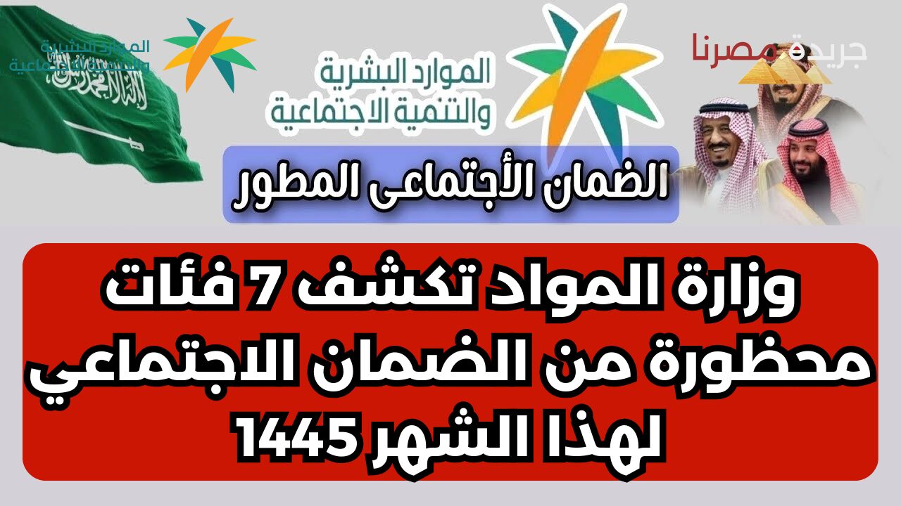 وزارة المواد تكشف 7 فئات محظورة من الضمان الاجتماعي لهذا الشهر 1445