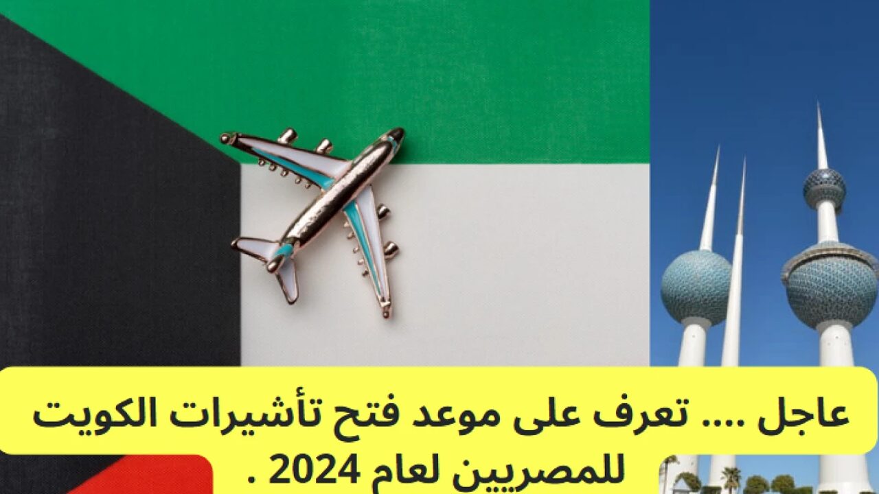 بُشرى سارة للباحثين عن عمل| الكويت تفتح أبواب التأشيرات للعمل للمصريين 2024