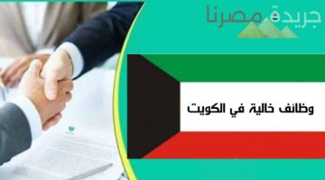 فرص عمل شاغرة في الكويت 2024