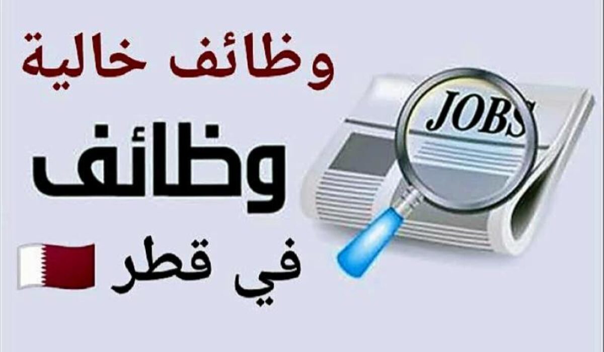 برواتب مجزية.. قطر تعلن عن وظائف خالية