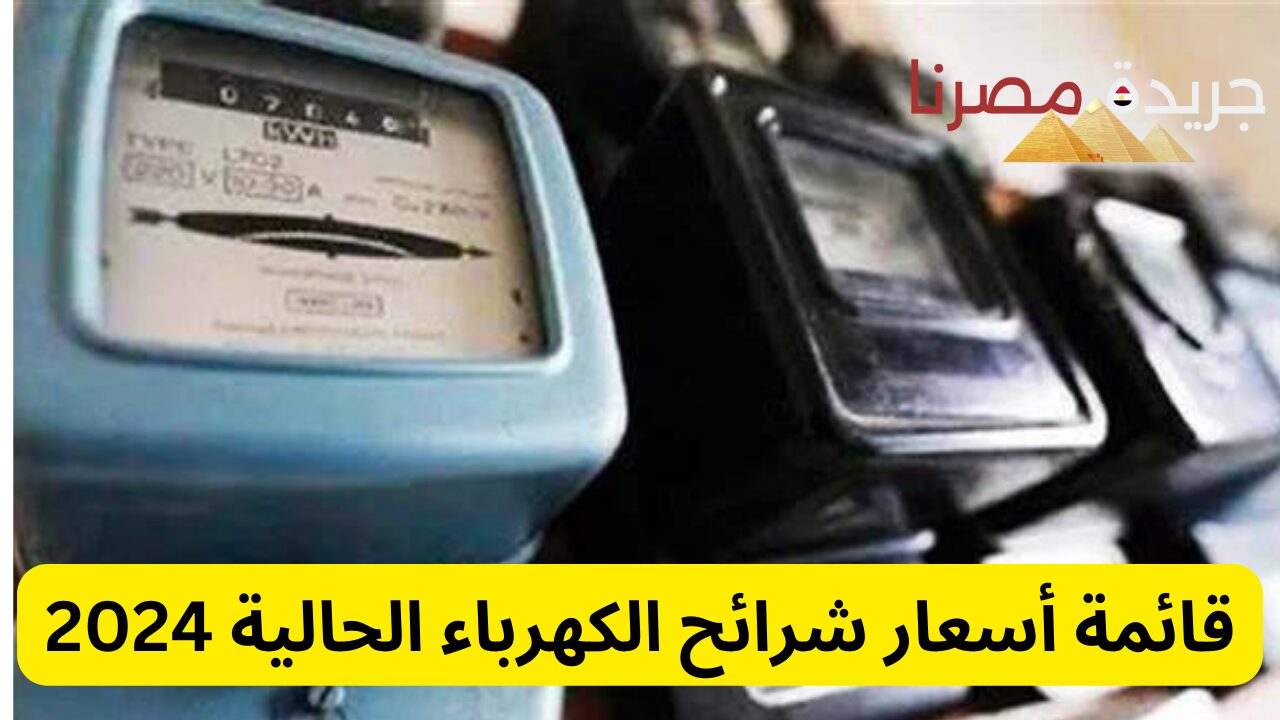 أسعار شرائح الكهرباء الحالية 2024.. قبل تطبيق الزيادة الجديدة