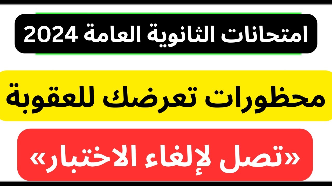 قبل ساعات من انطلاق ماراثون الثانوية.. هذه قائمة المحظورات للطلاب