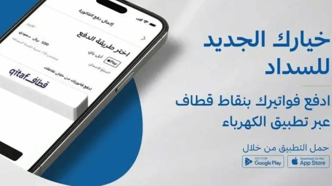 ادفع فاتورة الكهرباء بتسهيل من نقاط قطاف STC