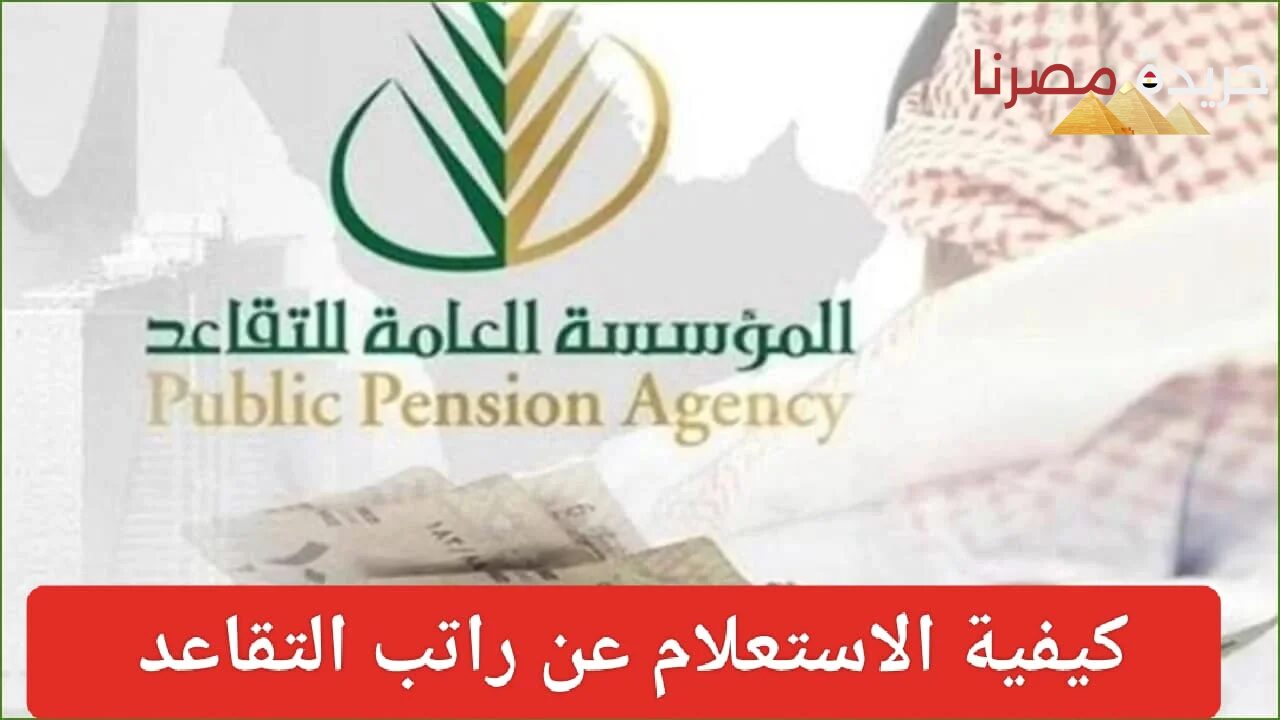 التأمينات  الاجتماعية توضح كيفية الاستعلام عن موعد إيداع راتب التقاعد