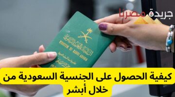 كيفية الحصول على الجنسية السعودية من خلال أبشر