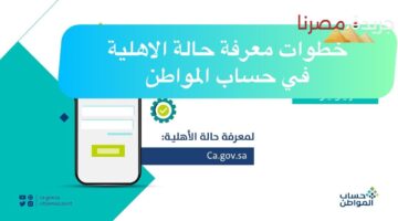 كيفية معرفة استحقاق حساب المواطن