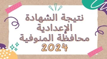 لينك نتيجة نت الشهادة الإعدادية محافظة المنوفية 2024