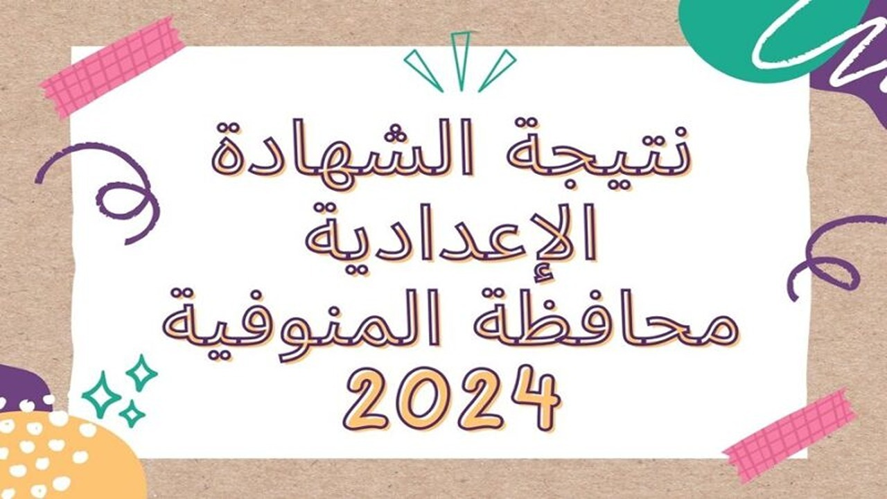 رسميًا نسبة نجاح 81.62% … إعلان نتائج الشهادة الإعدادية بمحافظة المنوفية