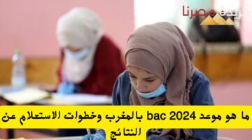 ما هو موعد bac 2024 بالمغرب وخطوات الاستعلام عن النتائج 20240627 130524 ٠٠٠٠