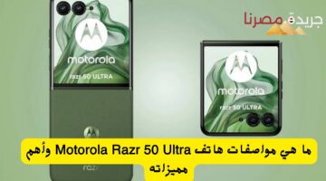 ما هي مواصفات هاتف Motorola Razr 50 Ultra وأهم مميزاته