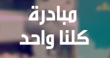 مبادرة كلنا واحد الجديدة توفر السلع للمواطنين بأسعار مخفضة