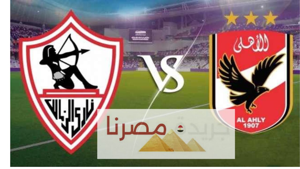 بالأسماء غيابات الأهلي والزمالك عن مباراة القمة غدًا