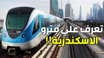 متى يبدأ تشغيل مترو الإسكندرية