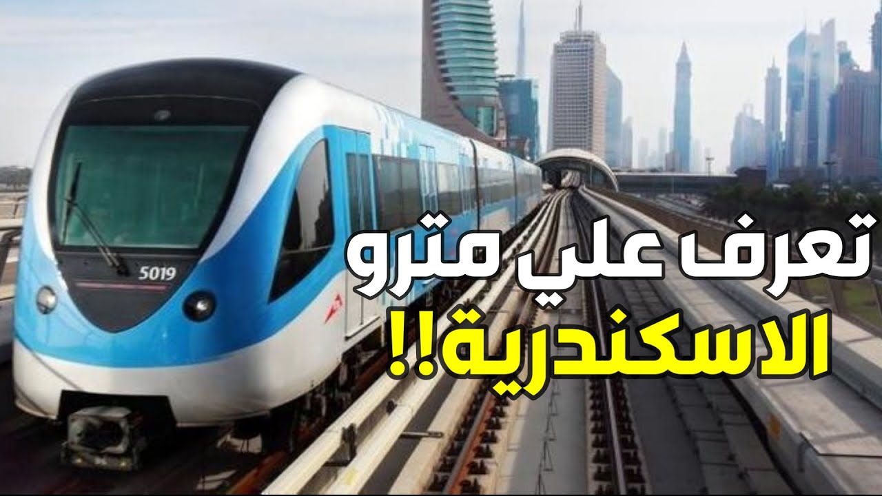 الهيئة القومية للأنفاق توضح موعد البدء في تشغيل مترو الإسكندرية